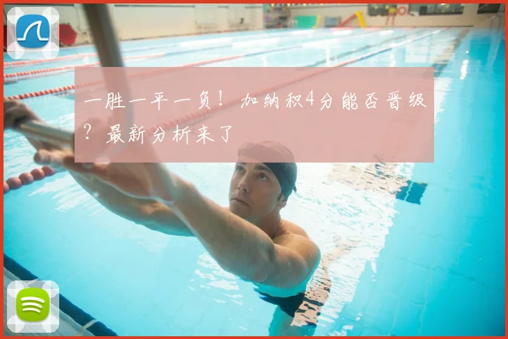 一胜一平一负!加纳积4分能否晋级?最新分析来了