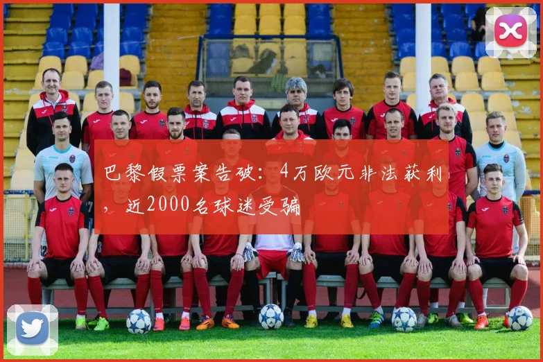 巴黎假票案告破：4万欧元非法获利，近2000名球迷受骗