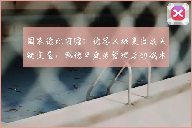 国家德比前瞻：德容火线复出成关键变量，佩德里疲劳管理后的战术价值解析